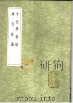 李氏学乐录   1985  PDF电子版封面  17018·151  李塨著 