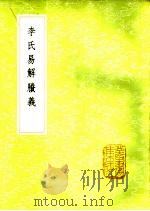 李氏易解胜义 1985 PDF电子版封面 17018·151 李富孙辑