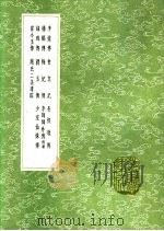 李娃传 会真记 长恨歌传 杨娼传 梅妃传 李师师外传 绿珠传 润玉传 少室仙姝传 霍小玉传 赵氏二美遗踪 1991 PDF电子版封面 7101008941 白行简撰;元稹撰;白居易撰歌,陈鸿传,房千里撰;曹邺撰,蒋防