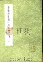 李卫公会昌一品集  别集外集补遗  1-4册（1985 PDF版）