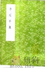 李延平集 1985 PDF电子版封面 17018·151 李侗撰