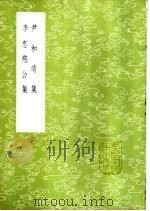 李忠愍公集 1985 PDF电子版封面 17018·151 李若水撰