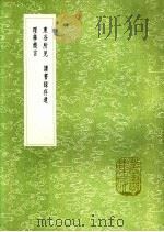 理学简言 1991 PDF电子版封面 7101008941 区仕衡撰