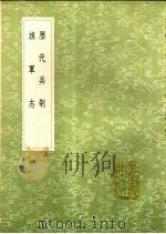 历代兵制 旗军志 1991 PDF电子版封面 7101008941 陈传良撰;金德纯著