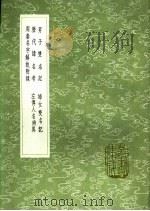 历代讳名考 1991 PDF电子版封面 7101008941 刘锡信撰
