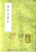 历代名画记（1985 PDF版）