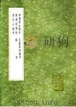 历代山陵考 1991 PDF电子版封面 7101008941 王在晋编