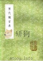 历代职官表 一至二十册 1985 PDF电子版封面 17018·151 永瑢等奉敕修纂