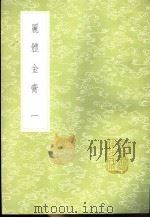 丽体金膏 1-3册 1985 PDF电子版封面 17018·151 马俊良辑