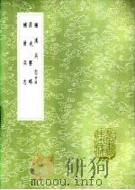 莅戎要略 1985 PDF电子版封面 17018·151 戚继光著