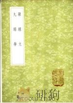 隶经文 1985 PDF电子版封面 17018·151 江藩著