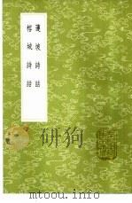 莲坡诗话 1985 PDF电子版封面 17018·151 查为仁著