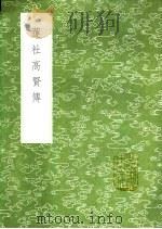 莲社高贤传（1991 PDF版）