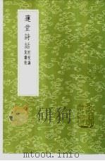 莲堂诗话  附校讹及续校（1985 PDF版）