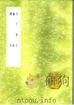 廉矩（1985 PDF版）
