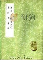 廉石居藏书记 内外编 1985 PDF电子版封面 17018·151 孙星衍撰;陈宗彝编