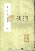 濂洛关闽书 1-4册 1985 PDF电子版封面 17018·151 张伯行集解