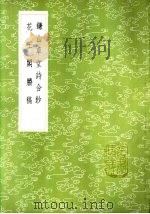 镰山草堂诗合钞 1985 PDF电子版封面 17018·151 王光承纂