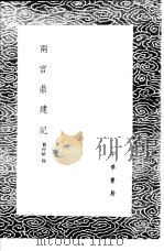 两宫鼎建记 1985 PDF电子版封面 17018·151 贺仲轼录