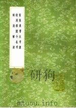 两汉解疑 1991 PDF电子版封面 7101008941 唐顺之撰