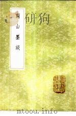 两山墨谈 1985 PDF电子版封面 17018·151 陈霆著