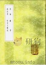 两同书 1985 PDF电子版封面 17018·151 罗隐撰