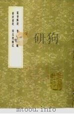 两晋解疑  隋史断  晋宋书故  南北朝杂记   1991  PDF电子版封面  7101008941  唐顺之撰；南宫靖一著；郝懿行撰；刘敞著 