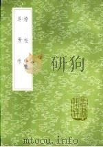 燎松吟  寻芳咏   1985  PDF电子版封面  17018·151  周履靖著 
