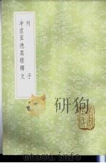 列子 1985 PDF电子版封面 17018·151 张湛注;列御寇撰