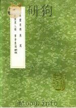 林灵素传 异苑 江淮异人录 茅亭客话 1991 PDF电子版封面 7101008941 赵与时撰;刘敬叔撰;吴叔纂;黄休复集