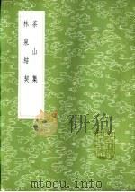 林泉结契 1985 PDF电子版封面 17018·151 王质著