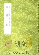 林屋唱酬录附录 1985 PDF电子版封面 17018·151 马日管等编