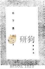 林下偶谈 1985 PDF电子版封面 17018·151 吴氏著