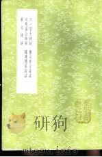 临汉隐居诗话 1985 PDF电子版封面 17018·151 魏泰撰