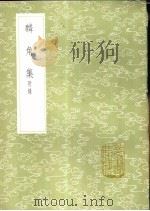 麟角集  附录（1985 PDF版）