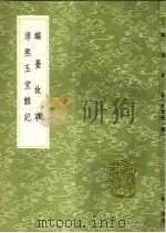 麟台故事  淳熙玉堂杂记   1991  PDF电子版封面  7101008941  程俱撰；周必大撰 