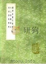 灵宝真灵位业图  太上感应篇注  常清静经释略   1991  PDF电子版封面  7101008941  陶弘景纂；惠栋撰；林兆恩释 