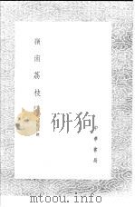 岭南荔枝谱 1985 PDF电子版封面 17018·151 吴应逵撰