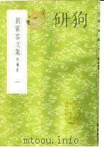 刘宾客文集 附补遗 1-3册 1985 PDF电子版封面 17018·151 刘禹锡著