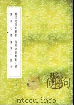 刘河间伤寒医鉴 1985 PDF电子版封面 17018·151 马宗素撰
