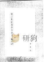 刘江东家藏善本葬书（1991 PDF版）