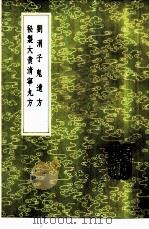 刘涓子鬼遗方 1985 PDF电子版封面 17018·151 龚庆宣撰