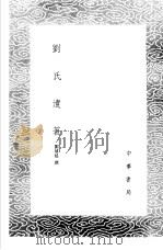 刘氏遗著   1985  PDF电子版封面  17018·151  刘禧延撰 