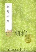 刘隋州集 1985 PDF电子版封面 17018·151 刘长卿著