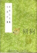刘希仁文集 1985 PDF电子版封面 17018·151 刘轲撰