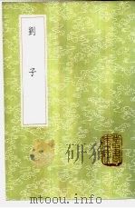 刘子 1985 PDF电子版封面 17018·151 (北齐)刘昼著;(唐)袁孝政注