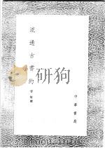 流通古书约 1991 PDF电子版封面 7101008941 曹溶撰