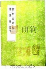 留耕堂诗集 南雷诗历 1991 PDF电子版封面 7101008941 殷岳著;黄宗义撰