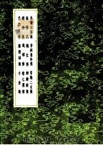 柳归舜传（1991 PDF版）