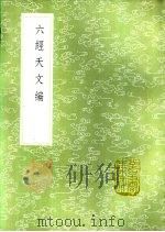六经天文编 1985 PDF电子版封面 17018·151 王应麟著